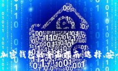 2023年俄罗斯加密钱包的全