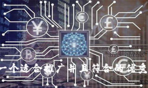 思考一个适合推广并且符合的优秀，放进