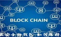 数字币最安全的钱包：如