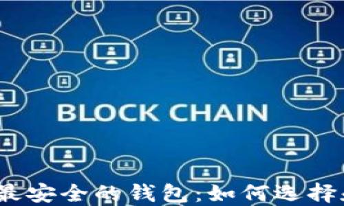 
数字币最安全的钱包：如何选择和使用?