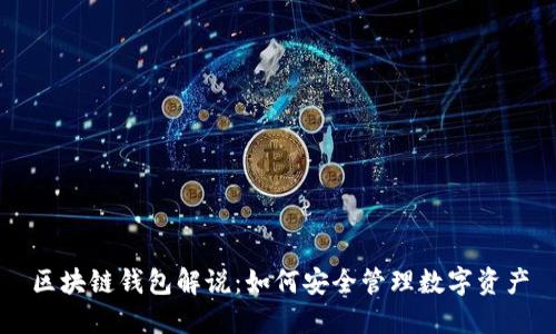 区块链钱包解说：如何安全管理数字资产