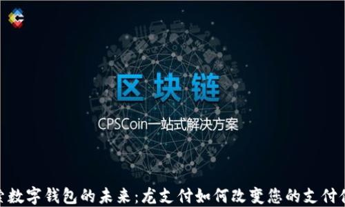 
探索数字钱包的未来：龙支付如何改变您的支付体验