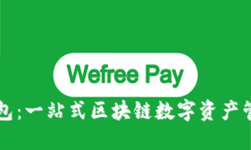 小狐钱包：一站式区块链数字资产管理平台