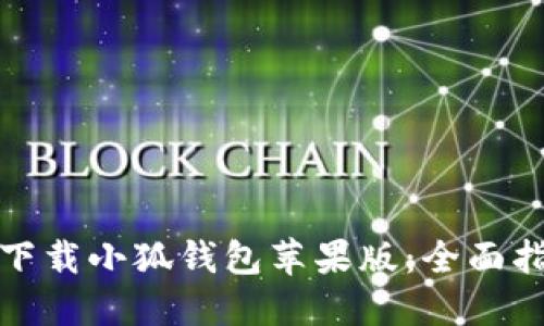 如何顺利下载小狐钱包苹果版：全面指南与技巧