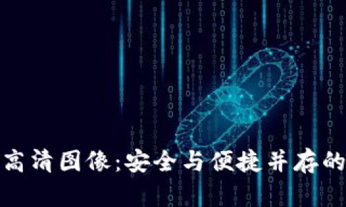 数字钱包硬件全景高清图像：安全与便捷并存的未来支付解决方案