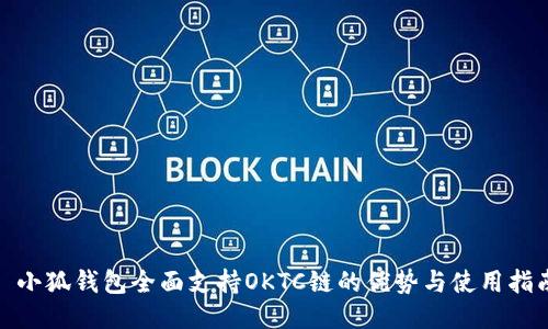 : 小狐钱包全面支持OKTC链的优势与使用指南