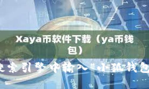 小狐钱包的官网是“小狐钱包官网”。如果您需要更多的信息或者访问官网，请直接在搜索引擎中输入“小狐钱包”进行查找，或者访问他们的官方社交媒体和相关链接以获取最新的产品和服务信息。