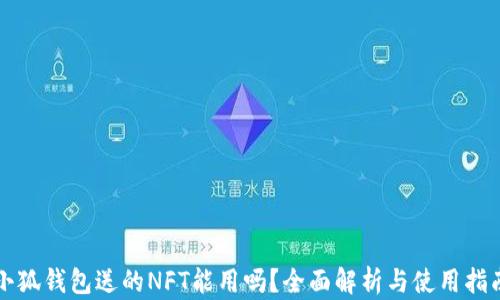 
小狐钱包送的NFT能用吗？全面解析与使用指南