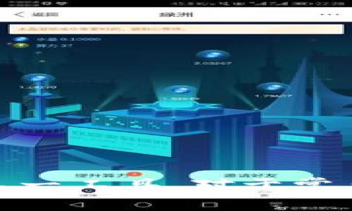 红米小狐钱包使用指南：一步步教你轻松掌握\/  
红米小狐钱包,使用指南,支付方式,手机支付\/guanjianci  

引言  
随着移动支付的不断普及，越来越多的用户选择通过手机应用进行日常消费和管理财务。红米小狐钱包作为一种便利的支付工具，受到不少用户的青睐。然而，许多人在初次使用时可能会遇到不知如何操作的问题。本文将为您详细介绍红米小狐钱包的使用方法，以及常见问题的解答，以帮助您更好地使用这一功能。  

红米小狐钱包简介  
红米小狐钱包是红米旗下的一款手机支付应用，用户可以通过该钱包进行多种支付操作，如扫码支付、转账、收款、充值等。其目标是为用户提供安全、高效、便捷的支付体验。使用红米小狐钱包，您只需在手机上完成简单的设置，即可享受现代化的支付服务。  

如何下载和安装红米小狐钱包  
第一步，确保您的手机已连接互联网。然后，前往应用商店（如小米应用商店或其他应用市场），在搜索框内输入“红米小狐钱包”。找到应用后，点击下载并根据提示完成安装。  
安装完成后，您可以在手机桌面上找到红米小狐钱包的图标，点击进入应用。  

注册与登录流程  
在首次使用红米小狐钱包时，您需要进行注册。打开应用后，您将看到“注册”按钮。点击后，根据提示输入您的手机号码，并获取验证码。  
输入验证码后，设置支付密码。支付密码是进行资金交易的安全保障，请务必妥善保管。完成注册后，您可以用手机号码和密码进行登录。  

绑定银行卡或其他支付方式  
为了进行更便捷的支付，您需要将一张或多张个人银行卡绑定到红米小狐钱包。登录后，在主页面找到“银行卡管理”或“绑定银行卡”功能，按照提示输入银行卡信息，包括卡号、开户行等。  
验证信息无误后，您的银行卡就会成功绑定，并可以开始进行转账、充值等操作。请注意，绑定银行卡需确保您的银行账户信息与您在钱包注册的信息相一致，以免遇到审核失败的情况。  

使用红米小狐钱包进行支付  
完成上述步骤后，您就可以使用红米小狐钱包进行支付了。方式包括：  
ul  
  listrong扫码支付：/strong在商家处出示红包二维码，或使用商家的二维码进行扫码即可完成支付。/li  
  listrong转账：/strong选择“转账”功能，输入对方的账户信息或手机号码，填写金额，确认交易即可。/li  
  listrong收款：/strong通过“我的”页面获取您的收款二维码，分享给朋友或顾客，他们可以扫码支付。/li  
/ul  

充值与余额管理  
红米小狐钱包允许用户通过多种方式进行充值。您可以选择直接从绑定的银行卡转账，或利用其他的充值渠道进行资金充入。当您的钱包余额不足以支付某笔交易时，系统将自动提示您进行充值。  
同时，您还可以在“余额管理”中查看当前余额、交易记录等信息，及时掌握自己的消费和收支状况。  

常见问题解答  

问题一：如何找回支付密码？  
如果您忘记了红米小狐钱包的支付密码，可以通过以下步骤找回：  
首先，打开红米小狐钱包，在登录页面找到“忘记密码”选项，点击进入后，输入您注册的手机号码。  
系统将向您发送一条短信，内容包含验证码。输入验证码后，您可以设置新的支付密码。建议设置一个易记但又不容易被猜到的新密码。  
如果您在过程中遇到任何问题，可以通过红米小狐的客户服务寻求帮助，确保您的资金安全。  

问题二：支付失败的原因是什么？  
支付失败可能由多种原因造成，最常见的包括：  
ul  
  listrong余额不足： /strong在进行支付时，若钱包余额低于交易金额，系统会自动拒绝交易。/li  
  listrong网络问题： /strong超时、丢包等网络问题可能会导致支付未能成功。/li  
  listrong银行限制： /strong一些银行可能会对网银交易设置限制，导致支付失败。/li  
/ul  
如果您遇到支付失败的情况，请根据提示进行必要的检查和调整。如果依然无法解决，建议联系红米小狐钱包的支持团队以获取进一步帮助。  

问题三：如何进行实名认证？  
实名认证是确保用户账户安全的重要步骤。进行实名认证的步骤如下：  
ul  
  li在红米小狐钱包的“我的”界面，找到“实名认证”选项，点击进入。/li  
  li系统会要求您输入个人信息，如姓名、身份证号码等。请确保所填信息与身份证一致。/li  
  li上传本人身份证正反面的照片，系统会对信息进行审核，审核通过后您将获得更高的支付额度和更安全的账户保护。/li  
/ul  
一般情况下，实名认证审核会在24小时内完成，您可以在“实名认证”页面查看审核状态。  

问题四：如何联系客服？  
如在使用红米小狐钱包时遇到任何问题，您都可以通过以下几种方式联系客服：  
ul  
  listrong应用内联系： /strong在红米小狐钱包主界面，找到“帮助与反馈”选项，通过该模块提交问题或反馈。/li  
  listrong官网客服： /strong访问红米小狐钱包官方网站，利用提供的在线客服聊天窗口进行咨询。/li  
  listrong客服电话： /strong拨打官方客服电话进行咨询，根据语音提示选择相应的服务，快速获取解决方案。/li  
/ul  
客服人员会根据您的问题提供专业的解答和帮助，确保您顺利使用钱包。  

问题五：如何保护个人信息安全？  
保护个人信息安全是使用红米小狐钱包的重要环节。用户可以通过以下方式来增强账号的安全性：  
ul  
  listrong使用复杂密码： /strong创建一个由字母、数字和特殊符号组成的强密码，避免使用生日、电话号码等容易被猜到的组合。/li  
  listrong定期更改密码： /strong建议定期更换密码，并开启二步验证，这为您的账户增加了层层保护。/li  
  listrong避免公共网络： /strong在不安全的公共Wi-Fi环境下，尽量避免进行与财务相关的操作，以防泄露敏感信息。/li  
/ul  
如果发现异常情况，及时修改密码并联系客服处理，确保账户安全。  

总结  
红米小狐钱包作为一款便捷的移动支付解决方案，提供了多种功能以满足用户需求。本文详细介绍了使用红米小狐钱包的各个方面，从下载、注册到支付、充值，帮助用户更好地掌握这一工具。对于常见问题，我们也进行了详细解答，确保用户在使用过程中的疑问能够得到妥善解决。希望通过这篇文章，您能够顺利使用红米小狐钱包，让现代化的支付方式为您的生活带来更多便利。