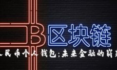 数字人民币个人钱包：未