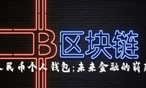 数字人民币个人钱包：未来金融的崭新选择