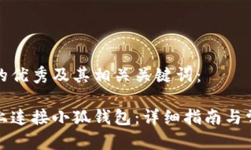 以下是符合的优秀及其相关关键词：

如何在网站上连接小狐钱包：详细指南与常见问题解答