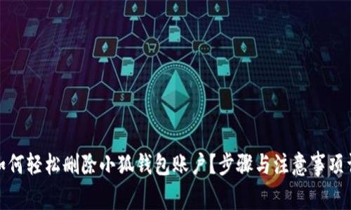 : 如何轻松删除小狐钱包账户？步骤与注意事项详解