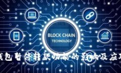 数字钱包暂停转款功能的