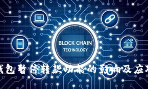 数字钱包暂停转款功能的影响及应对策略