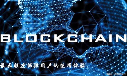   小狐钱包不能提现的原因及解决办法大揭秘 / 

 guanjianci 小狐钱包, 提现, 解决办法, 钱包安全 /guanjianci 

一、小狐钱包简介
小狐钱包是一款相对新兴的数字钱包应用，旨在为用户提供便捷的数字资产管理和交易体验。近年来，随着数字货币和电子支付的流行，这类钱包应用的使用越来越普遍。小狐钱包不仅支持各种数字货币的存储和交易，还提供了一系列增值服务，比如理财投资、资产交换等。不过，在使用这个钱包的过程中，用户可能会遇到一些问题，其中提现困难就是一个比较常见的。

二、小狐钱包不能提现的原因
提现困难的问题可能由多个因素引起，用户在遇到这个问题时，首先需要了解可能的原因。以下是一些常见的原因：
ul
    li账户安全问题：小狐钱包为了保护用户的资金安全，可能会在检测到异常活动时暂停提现服务。这一措施旨在防止盗用和诈骗。/li
    li网络问题：很多时候，用户由于网络状况不佳，可能会出现提现失败的情况。/li
    li身份认证问题：如果用户的身份认证未通过，钱包可能限制提现功能。因此，确保身份证明资料的完整性和准确性很重要。/li
    li系统问题：有时，钱包应用的技术故障也可能导致提现功能暂时不可用。此时，用户可以稍后再尝试进行提现。/li
    li提现额度限制：小狐钱包可能对于一天的提现额度有一定的限制，超过这个额度的提现请求将无法完成。/li
    li合规审查：为了合规合法，钱包可能会对提现请求进行审查，如果被判定为可疑交易，则提现申请将被拒绝。/li
/ul

三、如何解决小狐钱包提现问题
面对上述提现困难的原因，用户可以采取相应的措施来解决问题：
ul
    li核查账户安全：首先，用户应该检查自己账户是否有异常操作记录，及时更改密码并启用双重认证功能，提高账户安全性。/li
    li确保网络稳定：在进行提现操作前，用户应确保网络连接正常，可以通过切换Wi-Fi或使用移动数据来验证网络的可用性。/li
    li完善身份认证：确保个人信息的准确性，并及时更新身份认证资料，以通过系统审核。这里包括上传身份证、进行视频认证等。/li
    li关注系统公告：如果小狐钱包官方发布了相关系统维护或技术故障的公告，用户应根据公告内容判断是否需要等待。/li
    li咨询客服：如自主排查后仍然无法解决，可以通过官方客服咨询，提供详细信息以便他们协助处理问题。/li
/ul

四、用户对小狐钱包提现的意见与建议
为了更好地服务用户，小狐钱包在提现机制方面也应积极收集用户意见，改进相关服务。用户可根据自己提现遇到的问题提交反馈，以下是一些用户的普遍建议：
ul
    li提升提现速度：有用户反映在钱包进行提现操作后，处理时间过长，希望能够减少处理时间，提高提现效率。/li
    li明确提现政策：一些用户希望小狐钱包能够在提现政策上做得更加透明，尤其是提现限额和手续费等信息，应提供明确的说明。/li
    li增强安全性措施：虽然用户非常重视钱包的安全性，但也希望能在安全与便捷之间找到平衡。例如可以推出更便捷的身份认证方式，而不影响安全性。/li
/ul

五、常见问题解答
h41. 小狐钱包提现失败怎么办？/h4
如果您在小狐钱包进行提现操作时遇到失败，可以按照以下步骤进行排查与解决：
ul
    li检查提现额度：核实自己是否已超过当天的提现额度，必要时可以分批次提现。/li
    li查看网络链接：确认在操作过程中网络是否畅通，建议在网络状况良好的时段进行操作。/li
    li更新身份信息：验证您的身份信息是否已完成，如有遗漏或不准确的地方应及时进行更新。/li
    li咨询官方客服：如果上述自查仍未能解决问题，建议及时联系小狐钱包的官方客服，获取专业帮助。/li
/ul

h42. 小狐钱包是否安全？/h4
小狐钱包应当遵循相关法规与标准，保护用户的资产安全。尽管尚处于发展阶段，但以下安全措施可以提高用户的放心度：
ul
    li多重身份验证：小狐钱包采用多重身份验证技术，确保只有账户持有者能够进行重大操作。/li
    li资产保险机制：一些钱包提供保险机制，以防止用户资金的损失，同时提升用户的信心。/li
/ul

h43. 如何提高小狐钱包的使用体验？/h4
用户希望在使用小狐钱包时能获得更好的体验，以下几点建议可能有助于提高体验：
ul
    li定期应用：官方应不断更新和钱包的使用界面和功能，提升用户交互体验。/li
    li提供丰富的学习资源：用户若能获得关于如何安全使用数字资产、进行投资理财的学习资料，将帮助他们更加理性地使用钱包。/li
/ul

h44. 小狐钱包的手续费如何产生？/h4
小狐钱包的手续费问题是用户普遍关注的，以下是关于其产生原因的分析：
ul
    li提现手续费：在提现操作中，可能因为网络交易的手续费、固定手续费或者按比例收费而产生。/li
    li交易手续费：在进行数字资产交易时，钱包可能会收取一定的交易费用作为服务费用。/li
/ul

h45. 遇到提现问题时如何维护自身权益？/h4
如果用户认为自己的提现问题遭遇了不合理处理，建议采取以下措施：
ul
    li收集证据：保留好所有的交易记录和客服交流的相关信息，以备后续维权时使用。/li
    li合理提出投诉：通过官方途径投诉，并尽量礼貌、理性地表述自己的诉求，以期达到沟通解决问题的目的。/li
/ul

总结而言，小狐钱包虽然在功能和便利性上表现优异，但在实际使用过程中，用户也可能会遇到提现困难的问题。了解其原因和解决办法，并积极维护自身权益，将最大程度保障用户的使用体验。