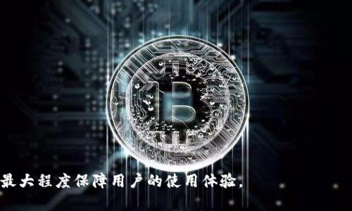   小狐钱包不能提现的原因及解决办法大揭秘 / 

 guanjianci 小狐钱包, 提现, 解决办法, 钱包安全 /guanjianci 

一、小狐钱包简介
小狐钱包是一款相对新兴的数字钱包应用，旨在为用户提供便捷的数字资产管理和交易体验。近年来，随着数字货币和电子支付的流行，这类钱包应用的使用越来越普遍。小狐钱包不仅支持各种数字货币的存储和交易，还提供了一系列增值服务，比如理财投资、资产交换等。不过，在使用这个钱包的过程中，用户可能会遇到一些问题，其中提现困难就是一个比较常见的。

二、小狐钱包不能提现的原因
提现困难的问题可能由多个因素引起，用户在遇到这个问题时，首先需要了解可能的原因。以下是一些常见的原因：
ul
    li账户安全问题：小狐钱包为了保护用户的资金安全，可能会在检测到异常活动时暂停提现服务。这一措施旨在防止盗用和诈骗。/li
    li网络问题：很多时候，用户由于网络状况不佳，可能会出现提现失败的情况。/li
    li身份认证问题：如果用户的身份认证未通过，钱包可能限制提现功能。因此，确保身份证明资料的完整性和准确性很重要。/li
    li系统问题：有时，钱包应用的技术故障也可能导致提现功能暂时不可用。此时，用户可以稍后再尝试进行提现。/li
    li提现额度限制：小狐钱包可能对于一天的提现额度有一定的限制，超过这个额度的提现请求将无法完成。/li
    li合规审查：为了合规合法，钱包可能会对提现请求进行审查，如果被判定为可疑交易，则提现申请将被拒绝。/li
/ul

三、如何解决小狐钱包提现问题
面对上述提现困难的原因，用户可以采取相应的措施来解决问题：
ul
    li核查账户安全：首先，用户应该检查自己账户是否有异常操作记录，及时更改密码并启用双重认证功能，提高账户安全性。/li
    li确保网络稳定：在进行提现操作前，用户应确保网络连接正常，可以通过切换Wi-Fi或使用移动数据来验证网络的可用性。/li
    li完善身份认证：确保个人信息的准确性，并及时更新身份认证资料，以通过系统审核。这里包括上传身份证、进行视频认证等。/li
    li关注系统公告：如果小狐钱包官方发布了相关系统维护或技术故障的公告，用户应根据公告内容判断是否需要等待。/li
    li咨询客服：如自主排查后仍然无法解决，可以通过官方客服咨询，提供详细信息以便他们协助处理问题。/li
/ul

四、用户对小狐钱包提现的意见与建议
为了更好地服务用户，小狐钱包在提现机制方面也应积极收集用户意见，改进相关服务。用户可根据自己提现遇到的问题提交反馈，以下是一些用户的普遍建议：
ul
    li提升提现速度：有用户反映在钱包进行提现操作后，处理时间过长，希望能够减少处理时间，提高提现效率。/li
    li明确提现政策：一些用户希望小狐钱包能够在提现政策上做得更加透明，尤其是提现限额和手续费等信息，应提供明确的说明。/li
    li增强安全性措施：虽然用户非常重视钱包的安全性，但也希望能在安全与便捷之间找到平衡。例如可以推出更便捷的身份认证方式，而不影响安全性。/li
/ul

五、常见问题解答
h41. 小狐钱包提现失败怎么办？/h4
如果您在小狐钱包进行提现操作时遇到失败，可以按照以下步骤进行排查与解决：
ul
    li检查提现额度：核实自己是否已超过当天的提现额度，必要时可以分批次提现。/li
    li查看网络链接：确认在操作过程中网络是否畅通，建议在网络状况良好的时段进行操作。/li
    li更新身份信息：验证您的身份信息是否已完成，如有遗漏或不准确的地方应及时进行更新。/li
    li咨询官方客服：如果上述自查仍未能解决问题，建议及时联系小狐钱包的官方客服，获取专业帮助。/li
/ul

h42. 小狐钱包是否安全？/h4
小狐钱包应当遵循相关法规与标准，保护用户的资产安全。尽管尚处于发展阶段，但以下安全措施可以提高用户的放心度：
ul
    li多重身份验证：小狐钱包采用多重身份验证技术，确保只有账户持有者能够进行重大操作。/li
    li资产保险机制：一些钱包提供保险机制，以防止用户资金的损失，同时提升用户的信心。/li
/ul

h43. 如何提高小狐钱包的使用体验？/h4
用户希望在使用小狐钱包时能获得更好的体验，以下几点建议可能有助于提高体验：
ul
    li定期应用：官方应不断更新和钱包的使用界面和功能，提升用户交互体验。/li
    li提供丰富的学习资源：用户若能获得关于如何安全使用数字资产、进行投资理财的学习资料，将帮助他们更加理性地使用钱包。/li
/ul

h44. 小狐钱包的手续费如何产生？/h4
小狐钱包的手续费问题是用户普遍关注的，以下是关于其产生原因的分析：
ul
    li提现手续费：在提现操作中，可能因为网络交易的手续费、固定手续费或者按比例收费而产生。/li
    li交易手续费：在进行数字资产交易时，钱包可能会收取一定的交易费用作为服务费用。/li
/ul

h45. 遇到提现问题时如何维护自身权益？/h4
如果用户认为自己的提现问题遭遇了不合理处理，建议采取以下措施：
ul
    li收集证据：保留好所有的交易记录和客服交流的相关信息，以备后续维权时使用。/li
    li合理提出投诉：通过官方途径投诉，并尽量礼貌、理性地表述自己的诉求，以期达到沟通解决问题的目的。/li
/ul

总结而言，小狐钱包虽然在功能和便利性上表现优异，但在实际使用过程中，用户也可能会遇到提现困难的问题。了解其原因和解决办法，并积极维护自身权益，将最大程度保障用户的使用体验。