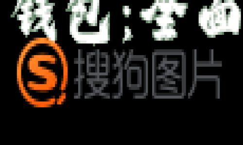 国家允许的数字钱包：全面解析与未来趋势