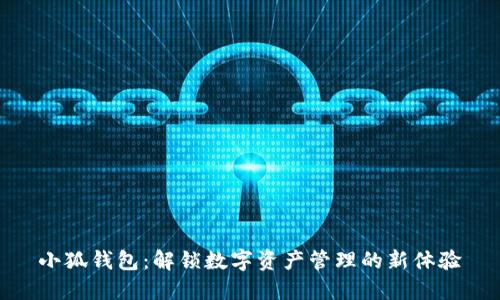 小狐钱包：解锁数字资产管理的新体验
