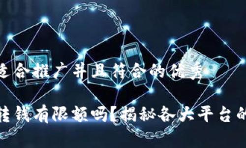 思考一个适合推广并且符合的优秀

数字钱包转钱有限额吗？揭秘各大平台的转账限制