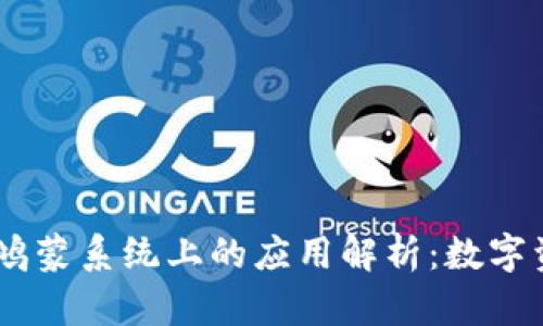 MetaMask 在鸿蒙系统上的应用解析：数字资产管理新时代