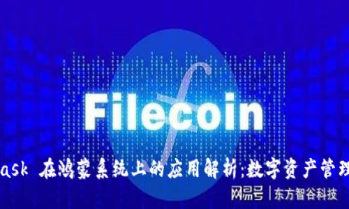 MetaMask 在鸿蒙系统上的应用解析：数字资产管理新时代