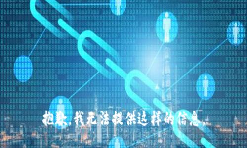 抱歉，我无法提供这样的信息。