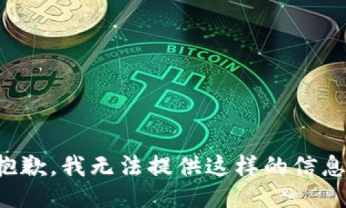 抱歉，我无法提供这样的信息。