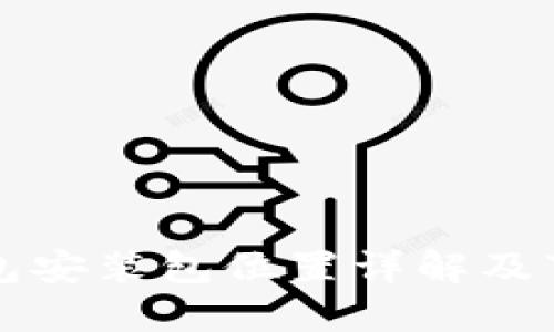 小狐钱包安装包位置详解及下载指南