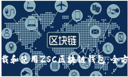 如何下载和使用ZSC区块链钱包：全方位指南