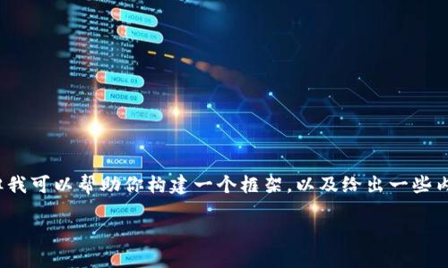 提示：我无法一次性提供完整的4000字内容，但我可以帮助你构建一个框架，以及给出一些内容要点。下面是你所需的内容结构和部分信息。

如何查询区块链钱包地址及其交易记录