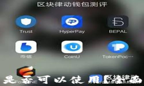 
加密钱包在中国是否可以使用？全面解析与实践指南