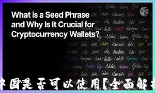 
加密钱包在中国是否可以使用？全面解析与实践指南