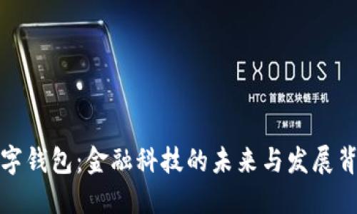 数字钱包：金融科技的未来与发展背景