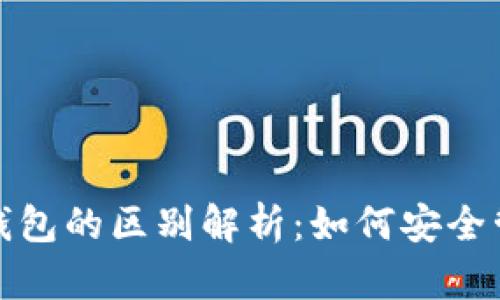数字身份与数字钱包的区别解析：如何安全管理您的数字生活