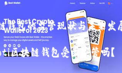 区块链钱包的监管现状与未来发展趋势

bianoti区块链钱包受国家管吗？