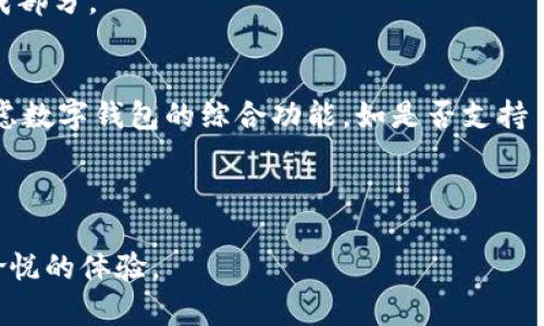 baioti数字钱包在广州的崛起：便捷支付方式的未来/baioti
数字钱包, 广州, 移动支付, 金融科技/guanjianci

随着数字化时代的到来，传统的现金支付方式正在逐渐被各种数字钱包所取代。特别是在广州这样一个现代化的大都市中，数字钱包的应用变得尤为广泛与便捷。本文将详细探讨广州数字钱包的崛起，包括其发展历程、主要功能、对经济的影响等。

一、数字钱包的定义与发展历程
数字钱包是指在电子设备上用于存储付款信息的应用程序。这种技术使得用户能够安全地存储银行卡、信用卡信息，并通过手机或其他设备进行快速支付。在广州，随着智能手机的普及和互联网金融的发展，数字钱包逐渐成为日常生活中不可或缺的支付工具。

最早的数字钱包可以追溯到几年前，当时的科技主要集中在简单的电子支付上。随着移动互联网技术的不断进步，功能愈发强大的数字钱包相继出现在市场上。从最初的微信支付、支付宝，到如今包括各大银行推出的APP，这些数字钱包不仅支持简单的转账、支付功能，还逐渐整合了生活服务、金融服务等多种功能。

二、数字钱包的主要功能
数字钱包的核心功能主要包括支付、转账、管理账户、消费记录、优惠活动等。其中，支付和转账是最为基础的功能。用户只需通过手机或电脑便可实现快速的线下和线上支付，大大提升了购物和消费的便利性。

除了基本的支付功能，许多数字钱包还提供账户管理的功能。用户可以随时随地查看余额、交易记录等信息，帮助他们更好地管理自己的消费行为。此外，许多数字钱包应用还提供定制化的优惠活动，比如积分兑换、商户优惠等，增强用户粘性。

三、在广州数字钱包的使用现状
在广州，数字钱包的使用现状非常乐观。根据相关数据显示，接近90%的年轻人使用至少一种数字钱包，支付方式的多样性使得用户更倾向于使用数字钱包进行消费。购物、点外卖、交通出行等场景中，数字钱包已经成为了消费的常态。

然而，使用数字钱包并不是没有挑战。安全性是用户非常关心的一个问题。尽管大多数数字钱包都注重安全加密技术，但依然有用户因信息泄露等问题而产生担忧。此外，不同平台之间的兼容性也是用户经常提到的问题，尤其是在小商贩和个体经营者中，他们可能更倾向于使用特定品牌的数字钱包。

四、数字钱包对广州经济的影响
数字钱包的普及不仅改变了消费者的支付习惯，也在一定程度上推动了广州的经济发展。首先，数字钱包提高了交易效率，缩短了消费者购物和支付的时间，促使更多的人参与到消费中来。这种便利对于推动消费、刺激经济增长有积极的作用。

其次，数字钱包为商家提供了更为便捷的支付解决方案。通过接入数字钱包，商家能够扩展客户群，提高销售额，降低现金管理的成本。此外，在大数据分析的帮助下，商家还能够得到更准确的顾客消费行为分析，进而自身的产品和服务。

五、数字钱包的未来发展趋势
展望未来，数字钱包在广州的应用将会更加广泛。随着5G技术的逐步普及，数字钱包的功能将会更加丰富、体验更加流畅，用户将在更多领域享受到数字钱包带来的便利。同时，随着金融科技的发展，数字钱包也可能与更多新技术结合，如人工智能、大数据等，进一步提升支付安全性和用户体验。

综上所述，数字钱包以其便捷性、快速性及多功能性，正在广州迅速崛起，并改变着人们的生活和消费方式。未来，随着技术的不断进步与应用的不断深入，数字钱包将会在生活中扮演愈加重要的角色。

可能的相关问题

问题一：数字钱包如何保障用户的支付安全？
支付安全是数字钱包使用者最关心的问题之一。大多数数字钱包服务商都采用了高级加密技术，确保用户的敏感信息不会被恶意攻击者盗取。此外，数字钱包通常还会要求用户开启双重身份验证，即便手机遗失，也能通过额外的安全步骤保护账户安全。

另外，用户在使用数字钱包时应提高自身的安全防范意识。例如，定期更改密码、使用复杂密码以及定期检查交易记录，以便及时发现任何异常行为。社交工程攻击也是导致信息泄露的常见方式，因此，用户在使用数字钱包时也应避免在不安全的网络环境下输入个人信息。

问题二：数字钱包的使用是否存在地域限制？
数字钱包的使用在不同地区可能会存在一定的限制。在广州这样的经济大城市，用户可选择的数字钱包平台非常多，各平台之间的竞争也促进了服务的持续改善。

然而，在某些偏远地区或业务量较小的商家中，并不一定所有的数字钱包都被普遍接受。此外，部分平台可能会在某些特定地区推出优惠活动，但在其他地区不适用。因此，在使用数字钱包前，用户需要了解自己所处地区的数字钱包接受程度及可用性。

问题三：数字钱包是否会取代传统的现金支付？
数字钱包的出现改变了人们的支付方式，但谈及完全取代现金支付仍需时间。尽管很多年轻人和科技用户更倾向于使用数字钱包，但一些老年人或习惯于传统支付方式的人仍然更愿意使用现金。

此外，全球一些发展中国家仍有相当一部分人使用现金进行交易，这一趋势在短期内不会改变。因此，数字钱包是否会完全取代现金支付，取决于不同地区、不同年龄层用户的接受程度以及科技的发展进度。

问题四：数字钱包如何影响商家的经营策略？
数字钱包的普及显著改变了商家的经营方式。首先，数字钱包为商家提供了灵活多样的支付方式，方便消费者进行购物。这一便利性直接促进了销售额的提升，让商家能够接触到更多潜在客户。

更重要的是，商家可以通过数字钱包获取用户的消费数据，从而进行更有针对性的营销策略。商家可以分析客户的消费习惯，推出相应的优惠活动或定制化产品，提升客户的满意度和忠诚度。

此外，数字钱包也为电子商务提供了支持，让商家能够轻松实现线上交易。这一切都使得数字钱包成了商家经营策略中一个不可或缺的组成部分。

问题五：如何选择适合自己的数字钱包？
选择合适的数字钱包需要考虑多个因素。首先，用户应关注数字钱包的安全性，包括其加密技术、交易保护及用户的评价等。其次，用户需考虑数字钱包的综合功能，如是否支持多种支付方式、是否有丰富的优惠活动等。

还需分析数字钱包的受欢迎程度，特别是在本地市场的支持程度。有些数字钱包可能在大型商场或连锁店被广泛使用，但在小型商家受限。

最后，建议用户查看用户体验，包括界面友好度、交易流程的简便程度等。最终选择一个适合自己的数字钱包，能够为日常生活和购物带来愉悦的体验。