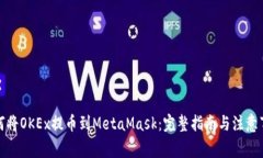 如何将OKEx提币到MetaMask：