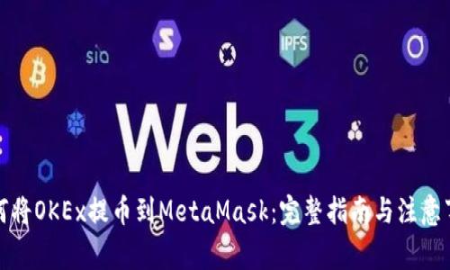 如何将OKEx提币到MetaMask：完整指南与注意事项