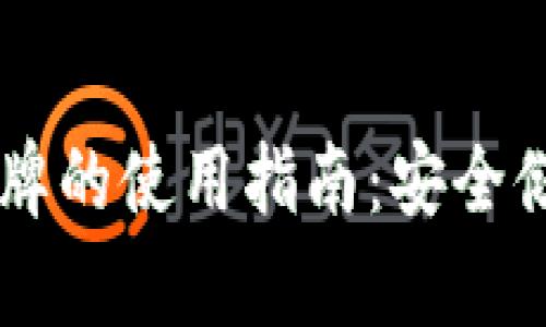 区块链钱包令牌的使用指南：安全储存与高效交易