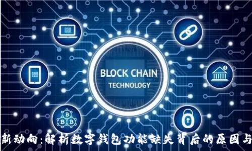   
微信支付新动向：解析数字钱包功能缺失背后的原因与未来发展