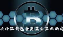 解决小狐钱包全是英文显