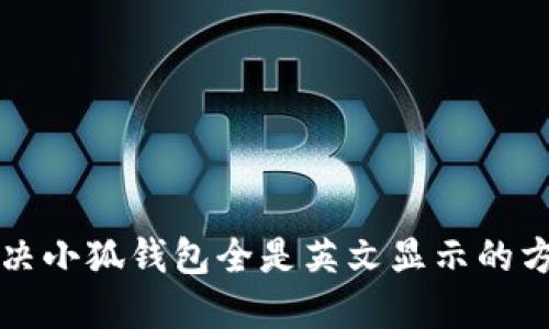 解决小狐钱包全是英文显示的方法