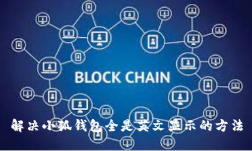 解决小狐钱包全是英文显示的方法