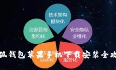 小狐钱包苹果手机下载安
