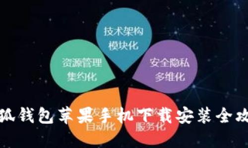 小狐钱包苹果手机下载安装全攻略