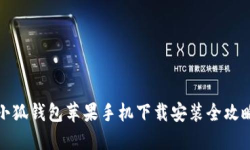 小狐钱包苹果手机下载安装全攻略