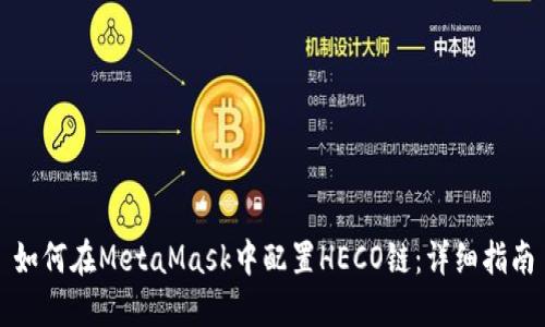如何在MetaMask中配置HECO链：详细指南