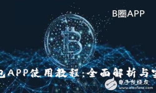小狐钱包APP使用教程：全面解析与实用技巧