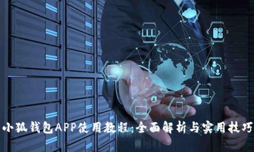 小狐钱包APP使用教程：全面解析与实用技巧